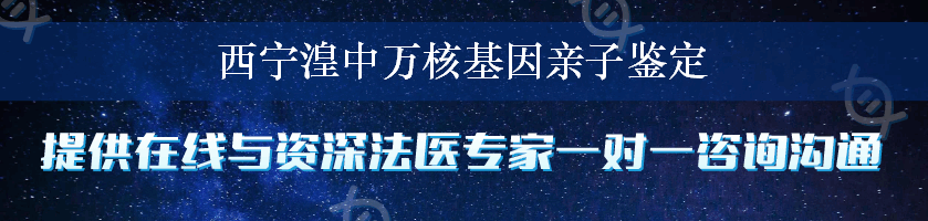 西宁湟中万核基因亲子鉴定